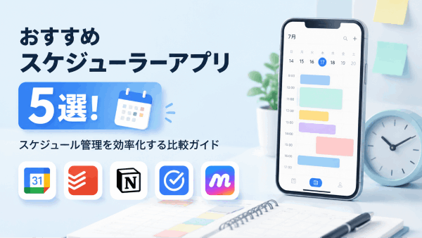スケジュール管理に欠かせない！おすすめスケジューラーアプリ5選と比較ポイントを徹底解説