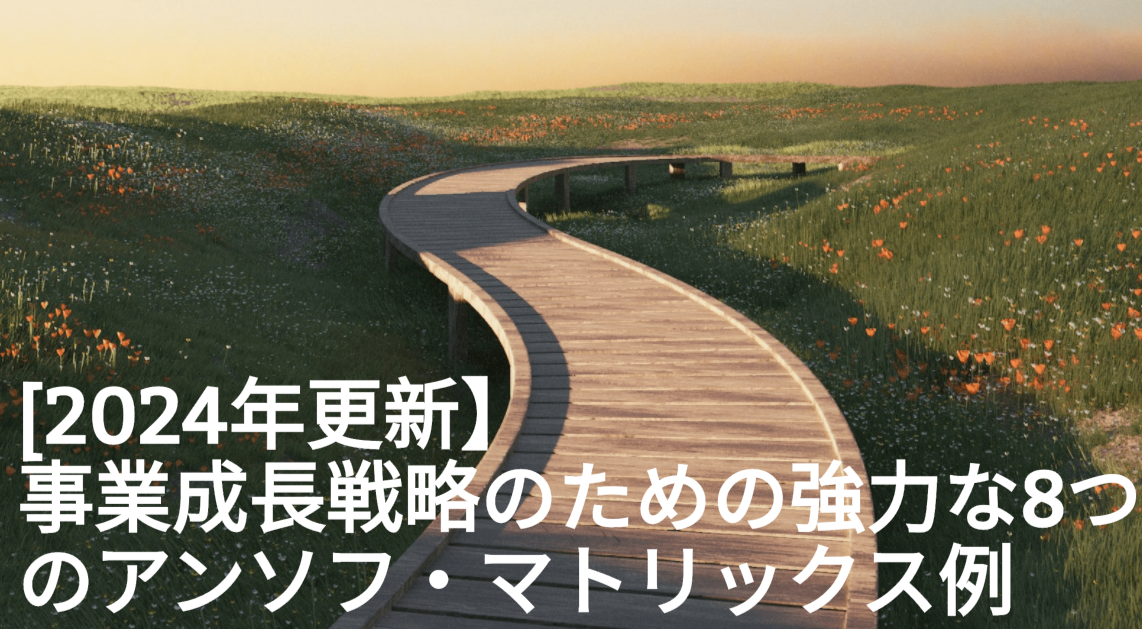 「2024年更新」事業成長戦略のための強力な8つのアンゾフの成長マトリクス例