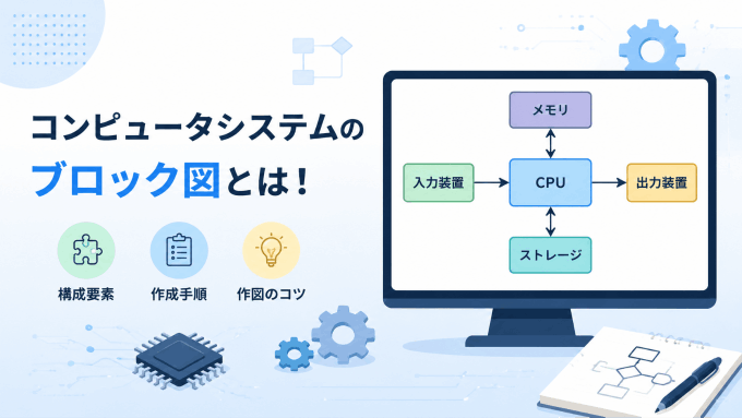 コンピュータシステムのブロック図とは？構成要素と作成方法を徹底解説