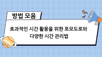 효과적인 시간 활용을 위한 포모도로와 다양한 시간 관리법