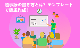 議事録の書き方とは？具体的な事例を用いて解説！テンプレートで簡単作成！