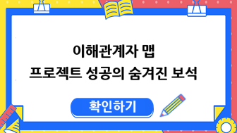 이해관계자 맵: 프로젝트 성공의 숨겨진 보석