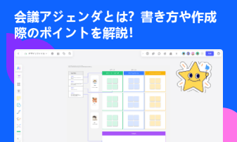 会議の効率化を加速させるアジェンダの書き方・作成ツールとは？