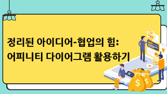 정리된 아이디어-협업의 힘: 어피니티 다이어그램 활용하기