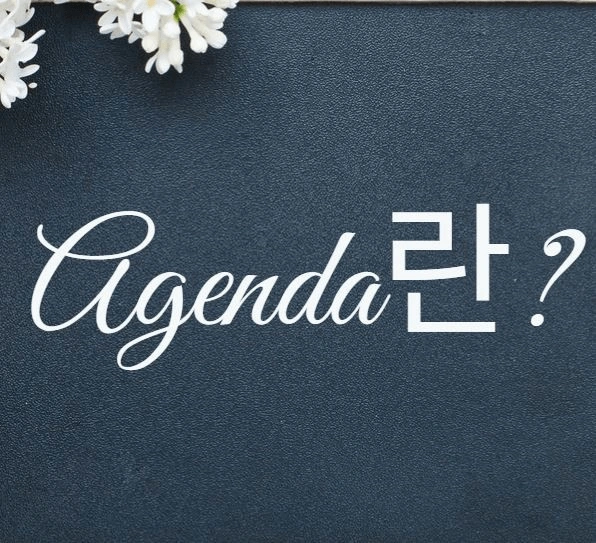 아젠다라는 글자가 적힌 노트 표지