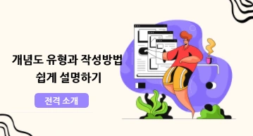 개념도 유형과 작성 방법: 연결어로 관계를 설명하기
