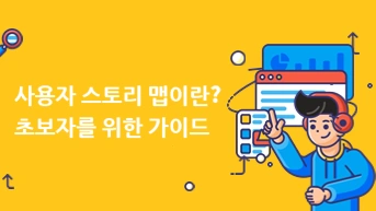 사용자 스토리 맵이란? 구성 요소와 쇼핑몰 작성 예시