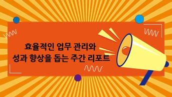 효율적인 업무 관리와 성과 향상을 돕는 주간 리포트