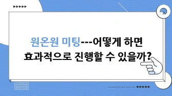 원온원 미팅, 어떻게 하면 효과적으로 진행할 수 있을까?