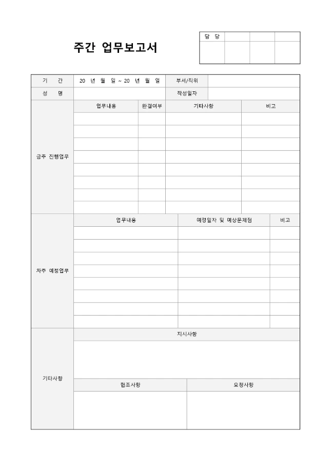 이번 주 실적과 다음 주 계획을 적는 세로형 주간 업무보고서