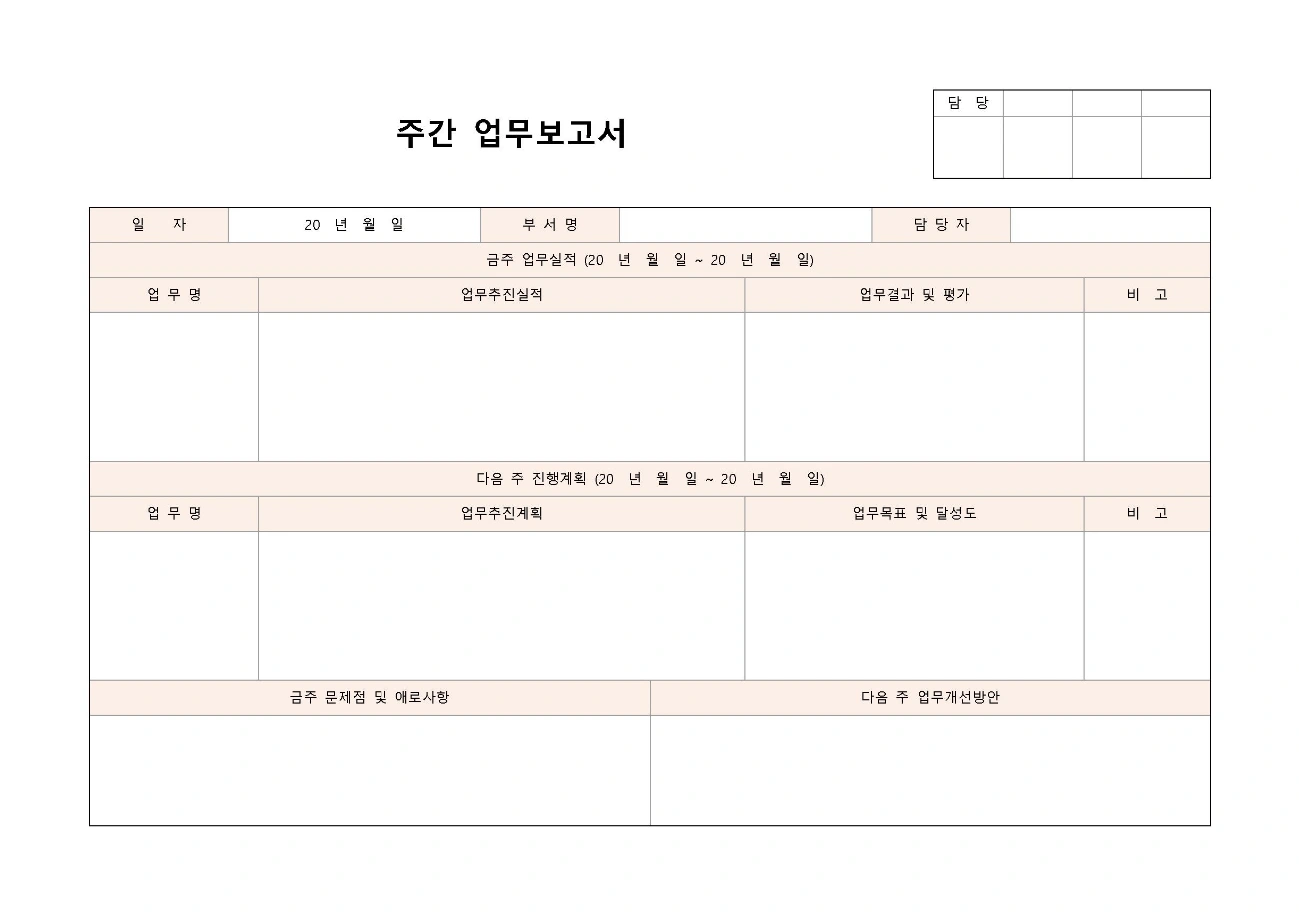 이번 주 실적·다음 주 계획·문제점을 나눈 가로형 주간 업무보고서