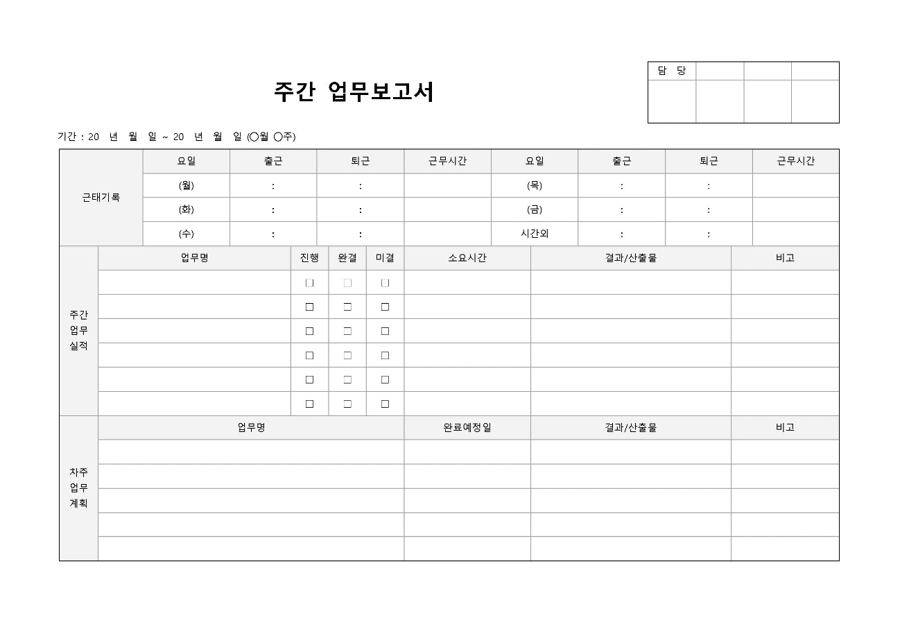 출퇴근 시간과 업무 실적을 함께 기록하는 주간 업무보고서