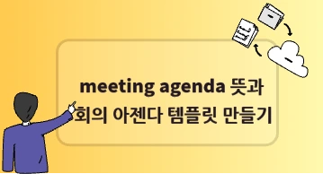 회의 아젠다 뜻과 예시: 안건부터 결정 사항까지 작성하는 방법