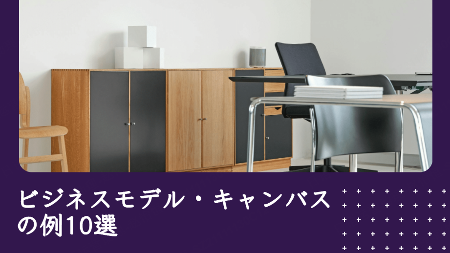 ビジネスモデル・キャンバスの例10選