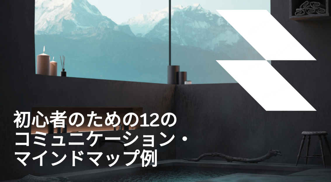 初心者のための12のコミュニケーション・マインドマップ例