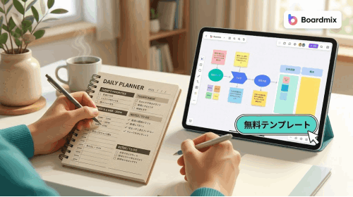 デイリープランナーの作り方！無料テンプレート5選とBoardmixでの作成方法