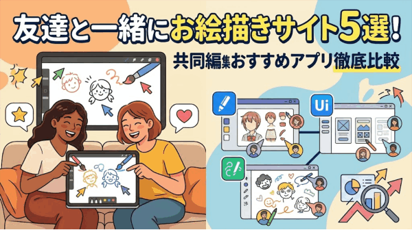 友達と一緒にお絵描きできるサイト・アプリ5選！共同編集で楽しむおすすめツール比較【2026年版】