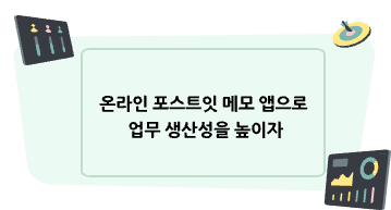 온라인 포스트잇 메모 앱 활용법과 Boardmix 사용 방법