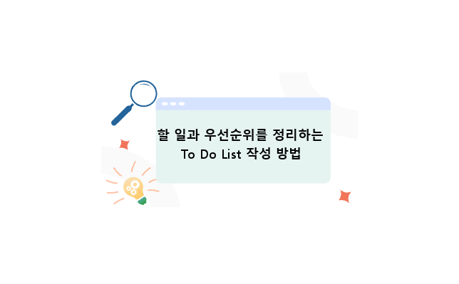 To Do List 작성 방법: 할 일과 우선순위 정리하기
