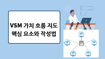 VSM 가치 흐름 지도 핵심 요소와 작성법