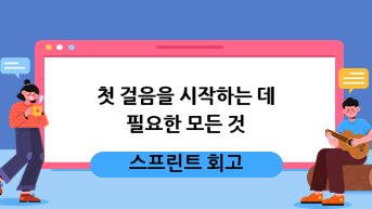 스프린트 회고: 첫 걸음을 시작하는 데 필요한 모든 것