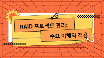 RAID 프로젝트 관리: 주요 이해와 적용