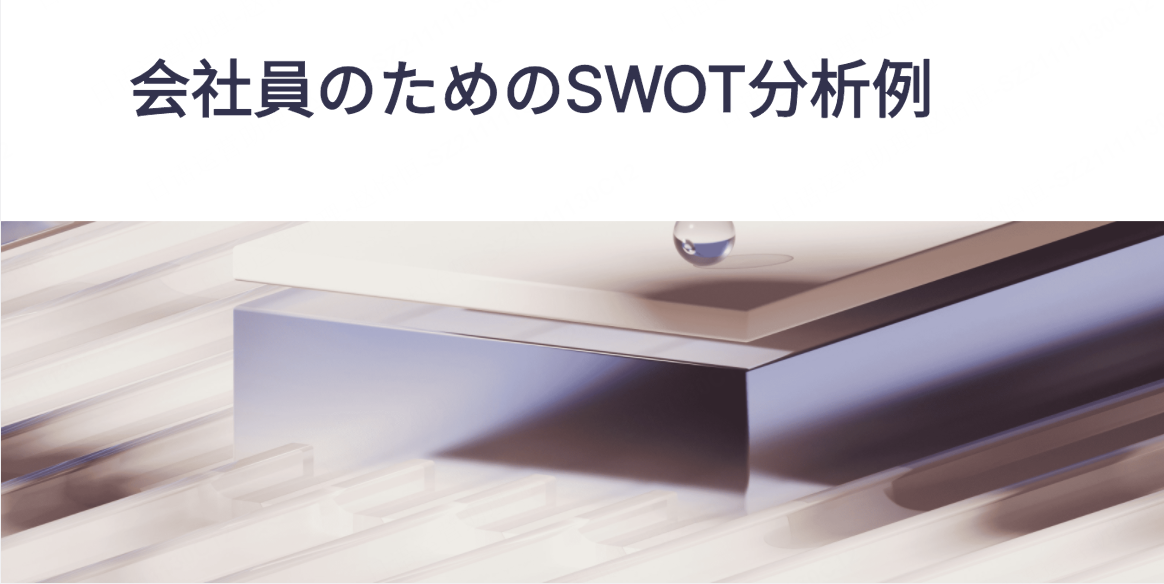 会社員のためのSWOT分析例