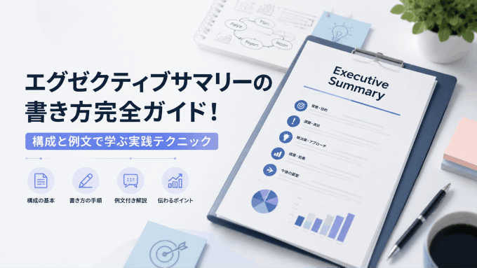 エグゼクティブサマリーとは？書き方のコツと例文をわかりやすく解説