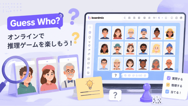 「Guess Who（この人だ～れ？）」をオンラインで遊ぶ方法！Boardmixで作る推理ゲーム