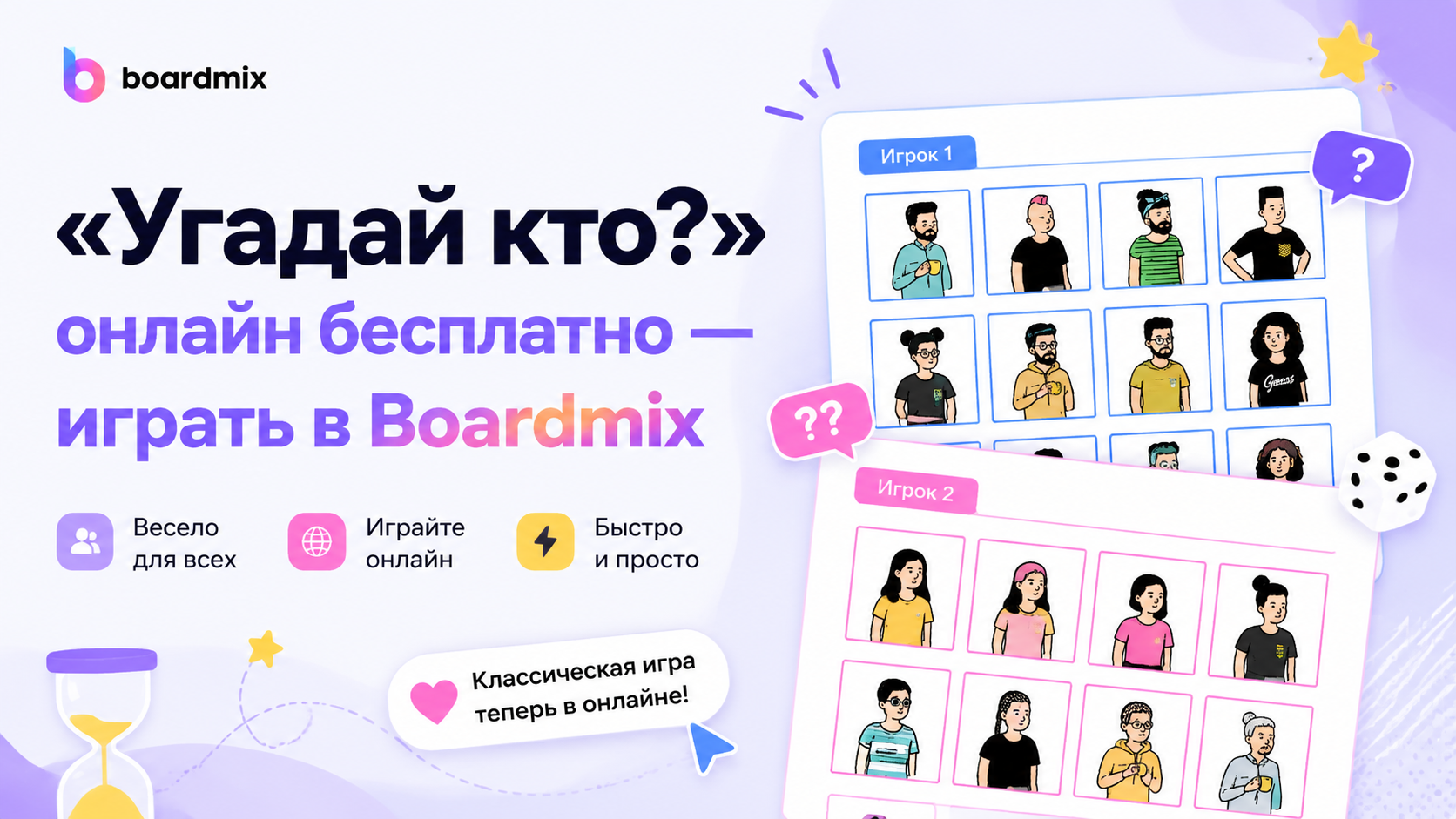 «Угадай кто?» онлайн бесплатно — играть в Boardmix