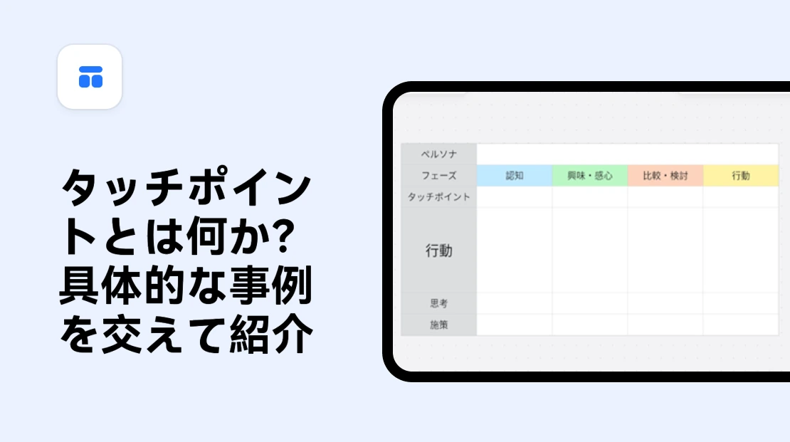 タッチポイントを分析し強化せよ！マーケティングの要となる顧客接点