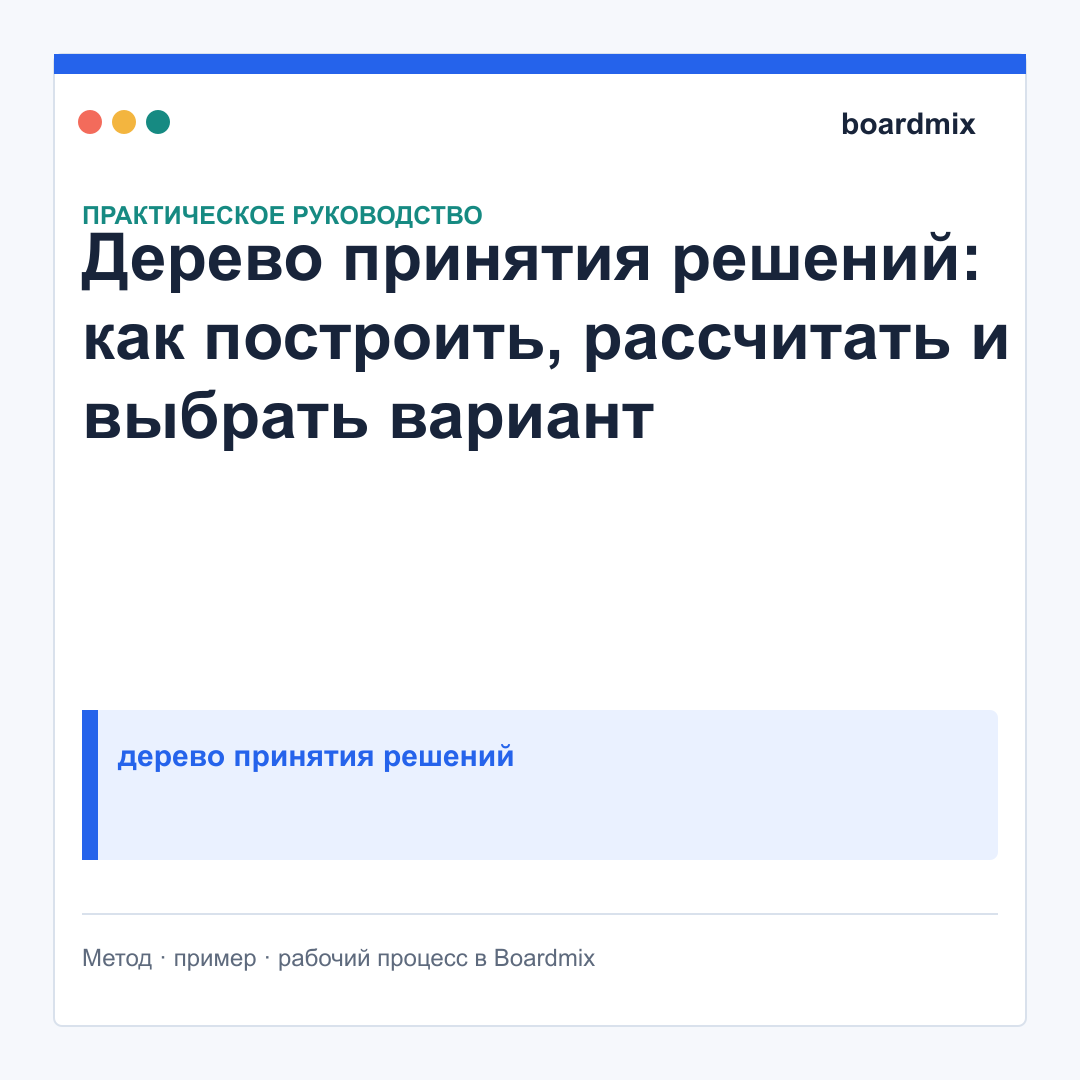 Дерево принятия решений: как построить, рассчитать и выбрать вариант