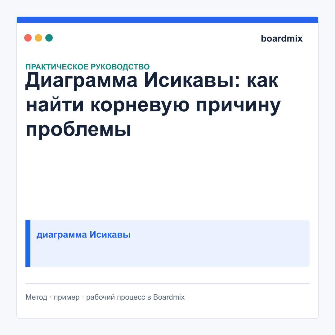 Диаграмма Исикавы: как найти корневую причину проблемы