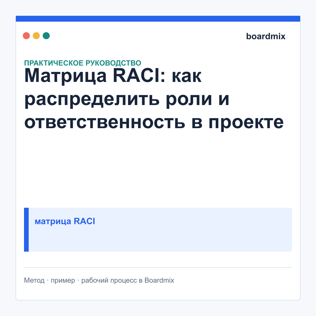 Матрица RACI: как распределить роли и ответственность в проекте
