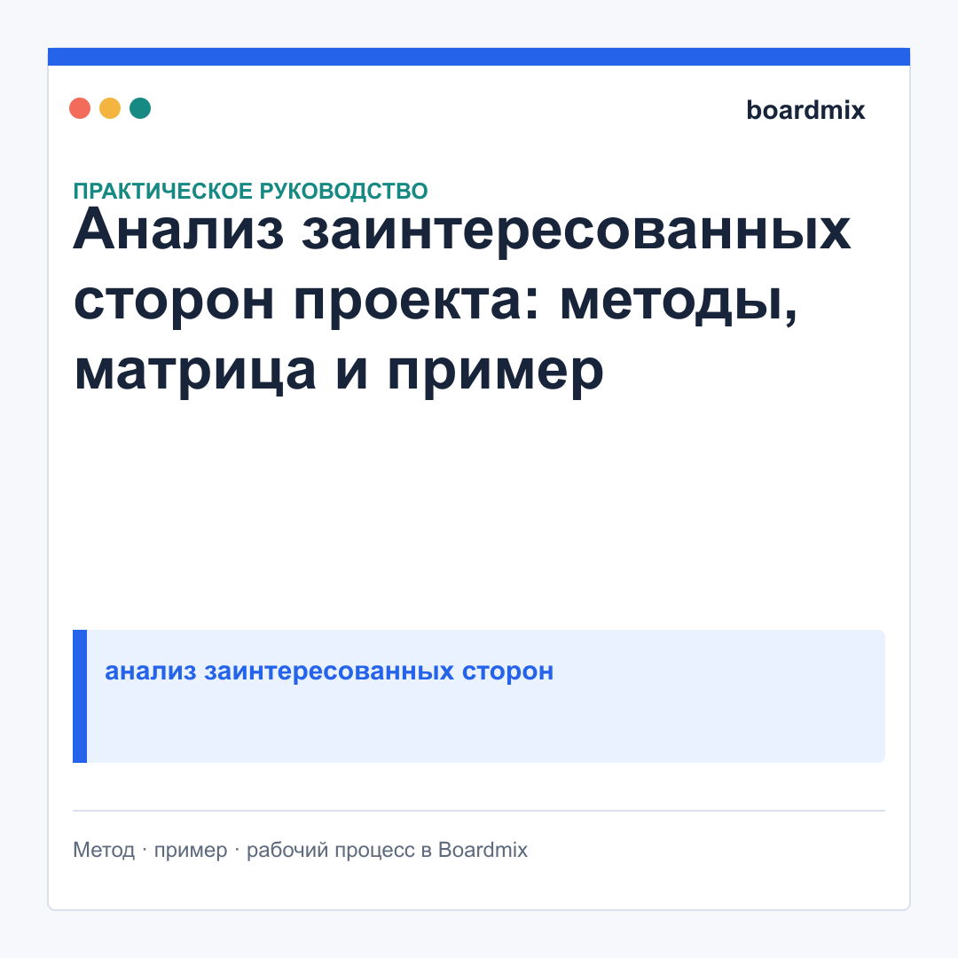 Анализ заинтересованных сторон проекта: методы, матрица и пример