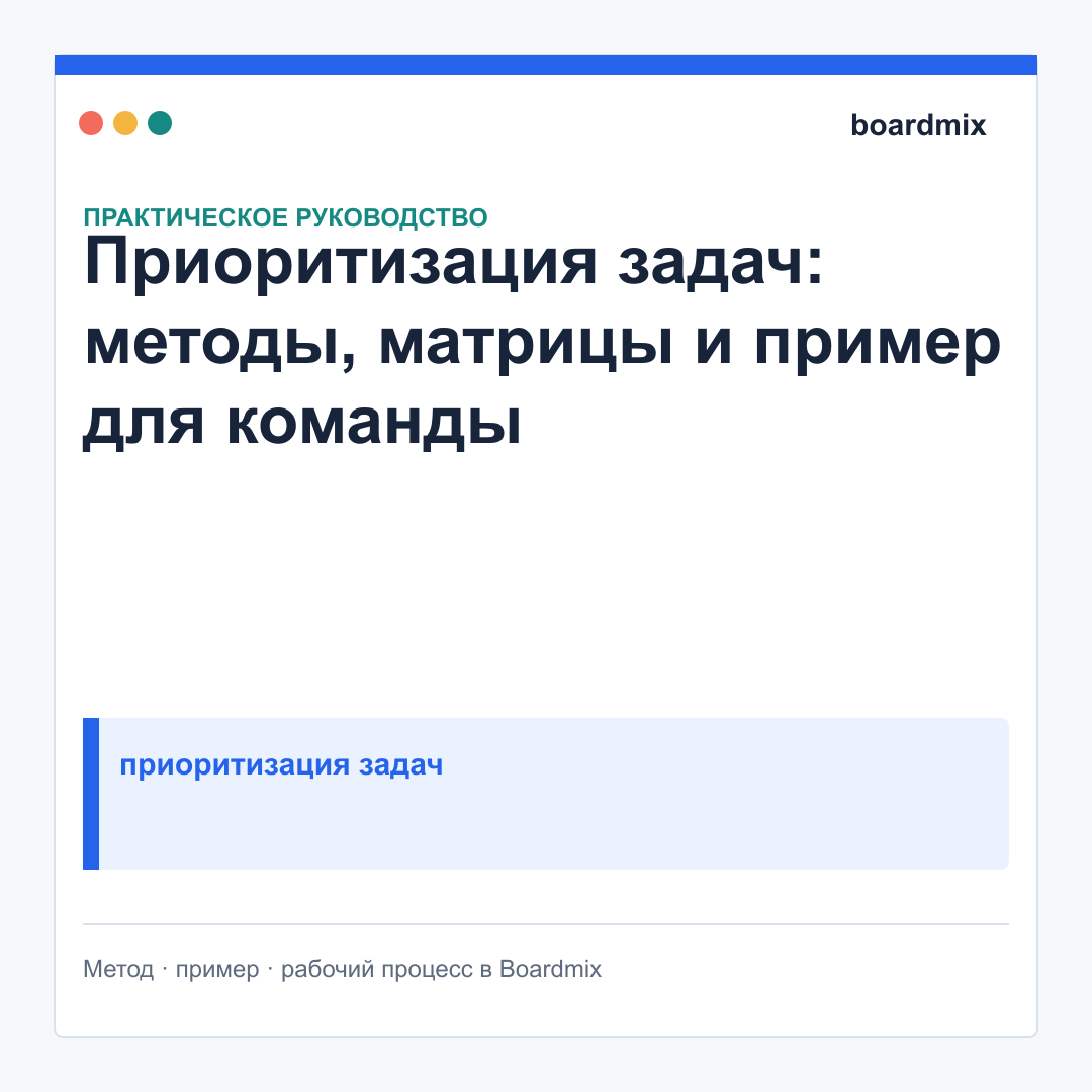 Приоритизация задач: методы, матрицы и пример для команды