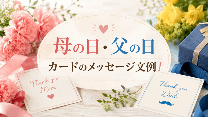 母の日・父の日カード