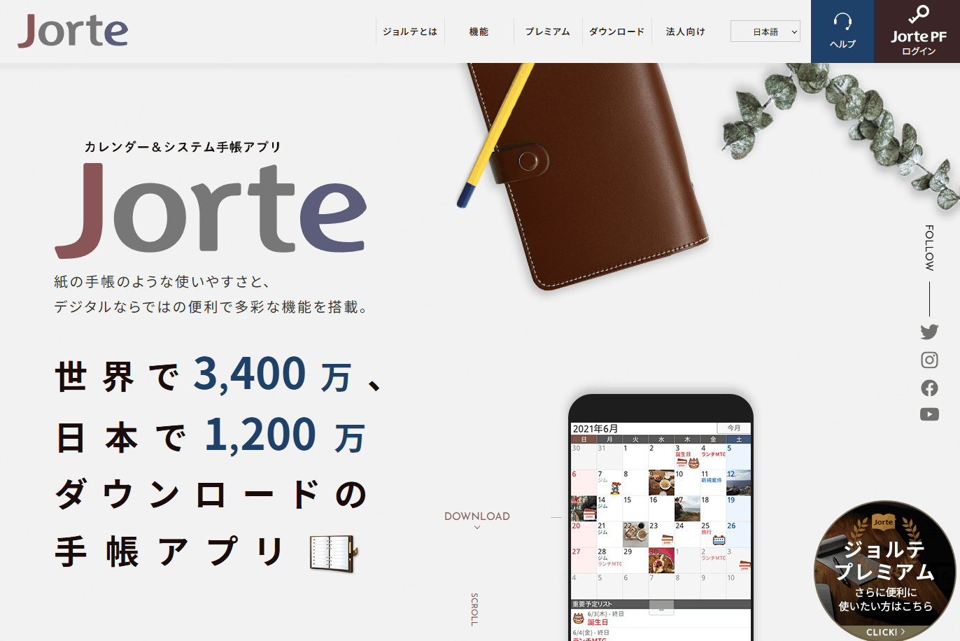 ジョルテ（Jorte）