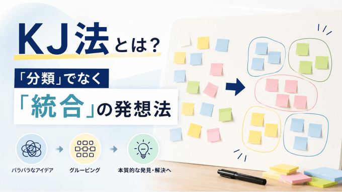 kj法とは