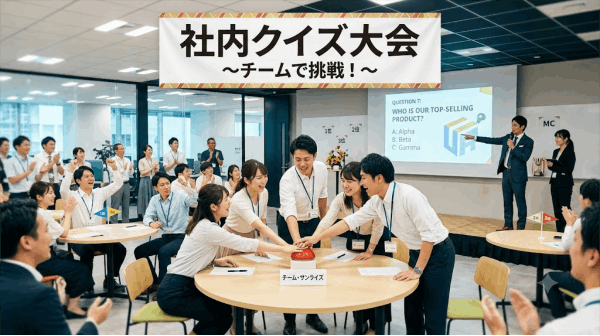社内クイズ大会
