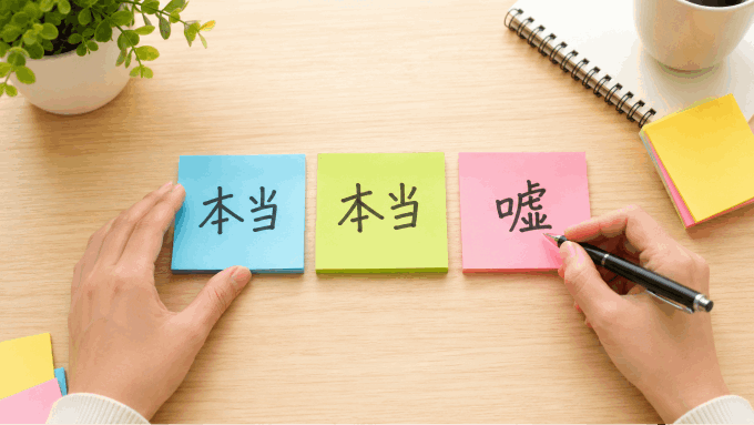 2つの真実と1つの嘘とは