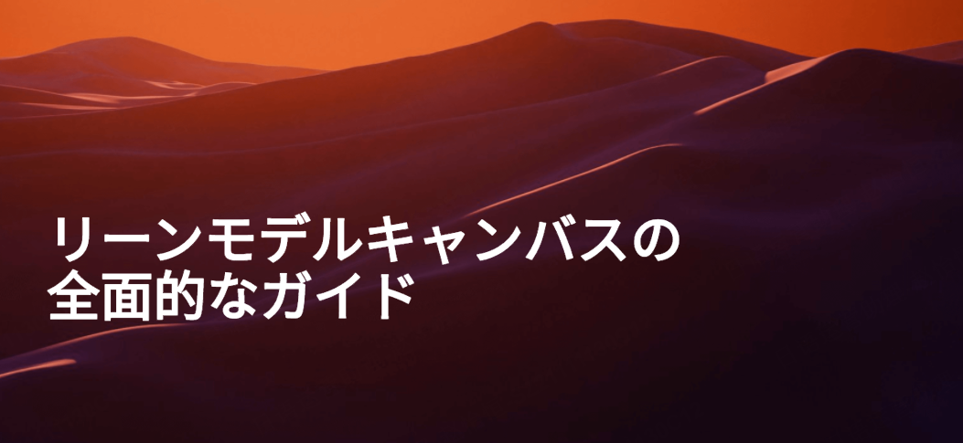 リーンモデルキャンバスの全面的なガイド