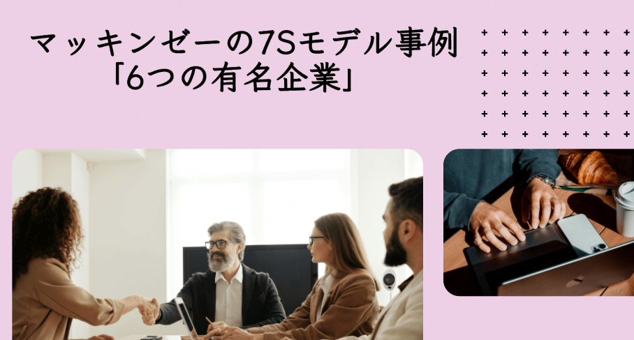 マッキンゼーの7Sモデル事例「6つの有名企業」