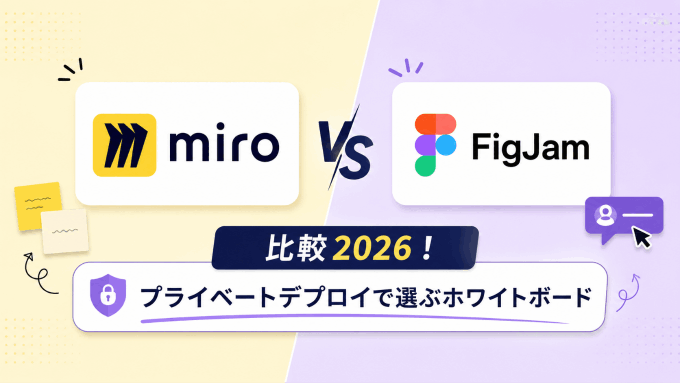 Miro vs FigJam 比較2026！プライベートデプロイで選ぶホワイトボード