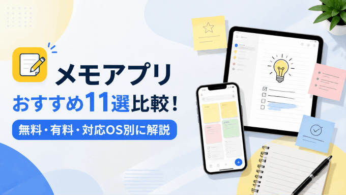 【2026年最新】おすすめメモアプリ11選を徹底比較！無料・有料・OS別に紹介