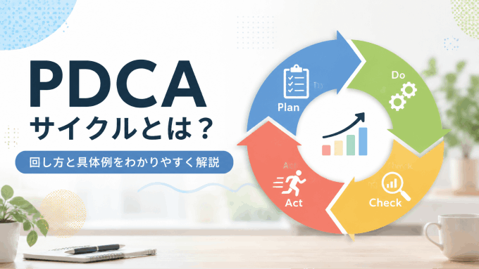 PDCAサイクルとは？回し方と具体例をわかりやすく解説
