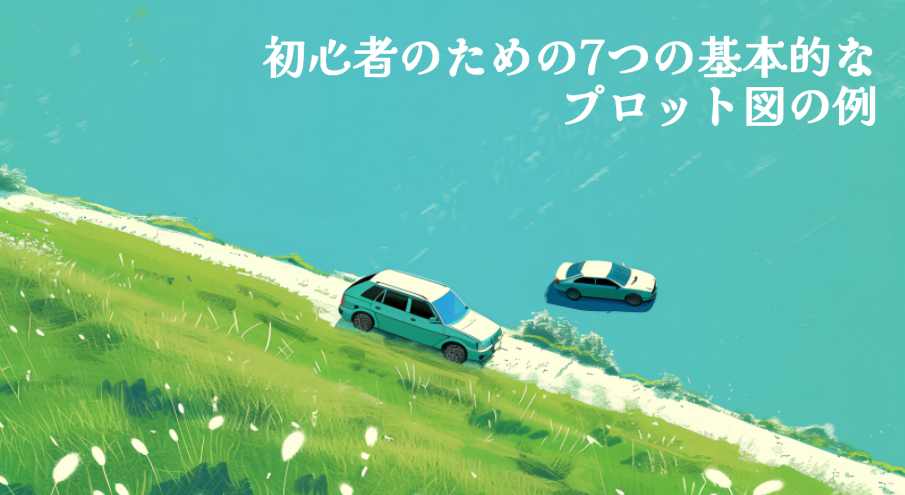 初心者のための7つの基本的なプロット図の例