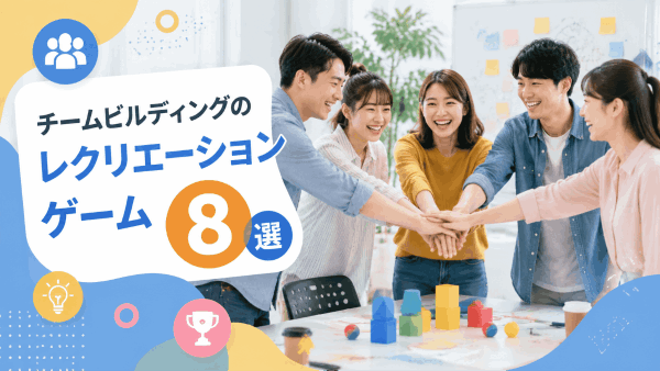 レクリエーションゲーム8選！チームビルディングに効く職場アイデア集【オンライン対応】