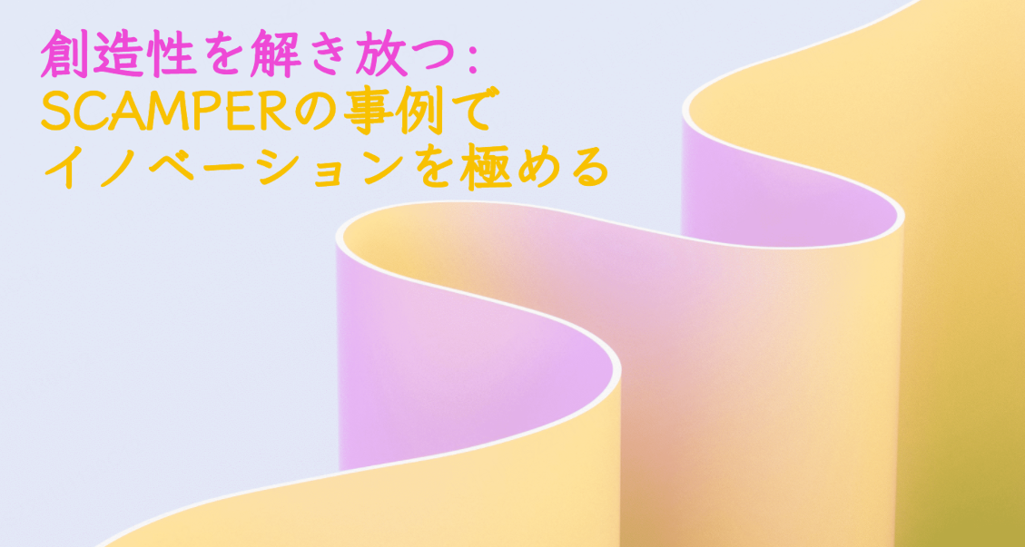 創造性を解き放つ： SCAMPERの事例でイノベーションを極める