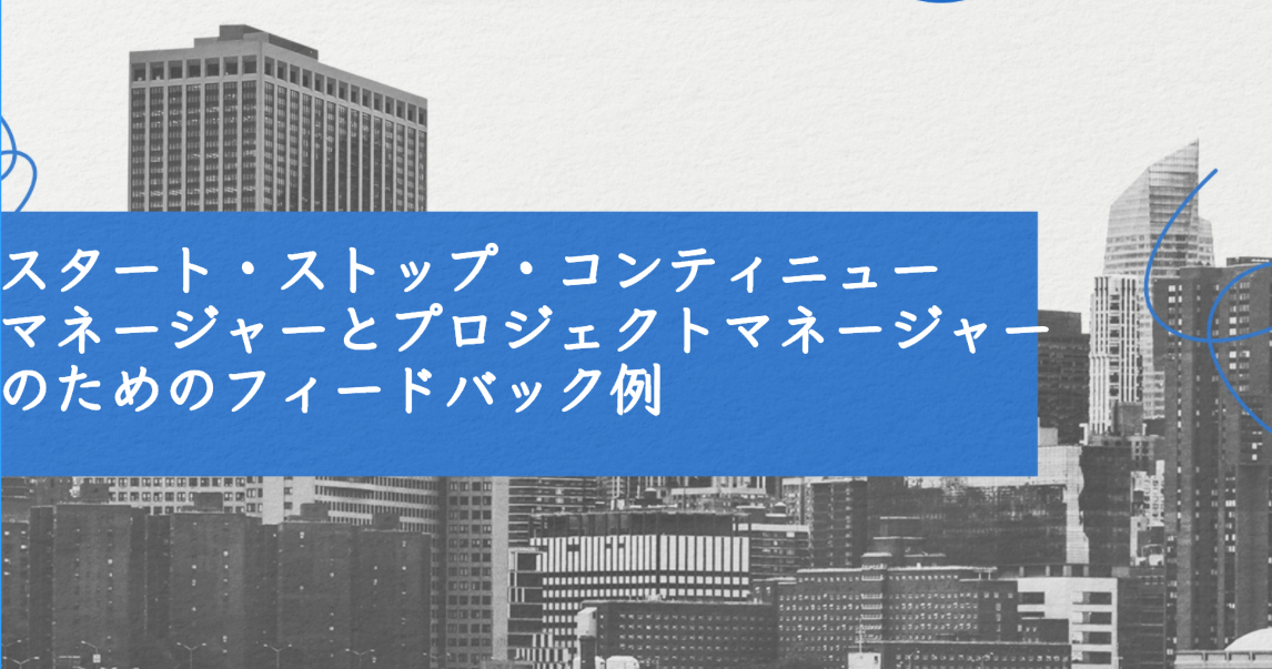 スタート・ストップ・コンティニュー マネージャーとプロジェクトマネージャーのためのフィードバック例